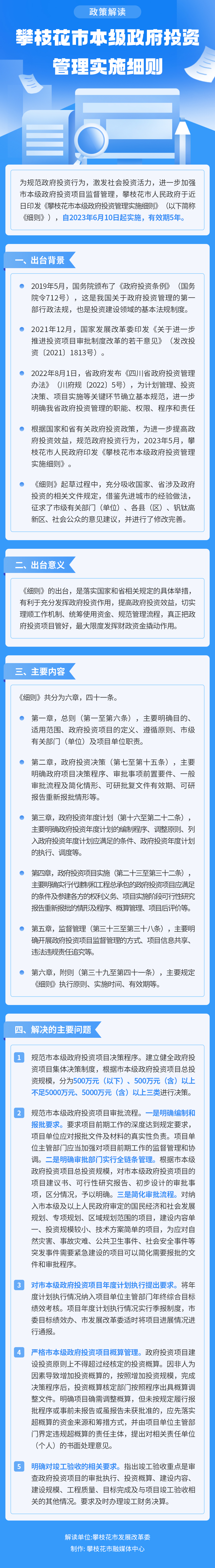 圖片解讀《攀枝花市本級政府投資管理實施細則》